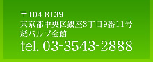 〒104-8139 東京都中央区銀座3丁目9番11号 紙パルプ会館 03-3543-2888