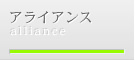 都市鑑定アドバイザリー株式会社　アライアンス