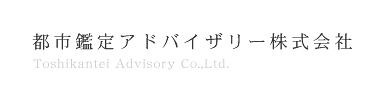 都市鑑定アドバイザリー株式会社